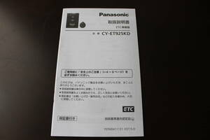 Panasonic　パナソニック　ETC車載器　取扱説明書　CY-ET925KD