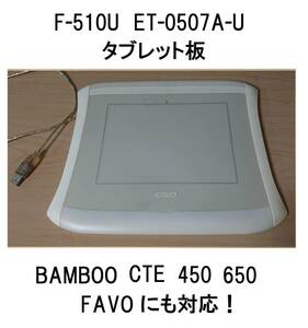 本体wacomワコムUSB板のみF-510Uタブレット接続ボードcte-450ファーボFAVOペンMTE-450対応BAMBOOバンブー板ペンタブCTE630ふぁーぼCTE-440