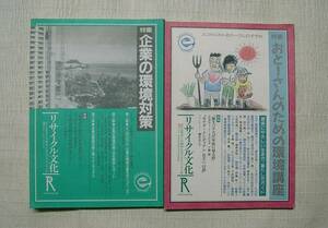 ♪海★古本・リサイクル文化【特集　企業環境対策】【特集　おとーさんのための環境講座】２冊