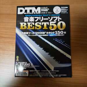 ■本・雑誌■　DTMマガジン DVD未開封 ２００８ ９