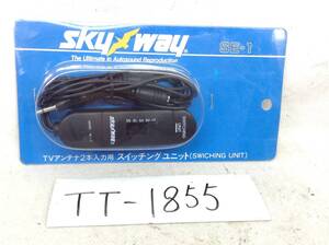 TT-1855　skyway　SE-1　ダイバーシティ　等　TVアンテナ　2本入力用　スイッチング　ユニット　即決品