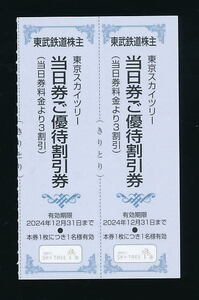 ■新着■東京スカイツリー株主優待割引券２枚★2024/12/31迄有効■