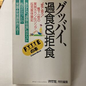 絶版本？　貴重な初版　グッバイ、過食&拒食―“愛で救う”実例カウンセリング&克服体験記　学研プラス 