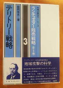 ☆古本◇テリトリー戦略◇著者田岡信夫□ビジネス社◯昭和58年10刷◎