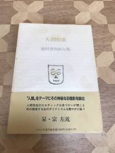 中古本 能村登四郎/著　人間頌歌　能村登四郎句集 2407m130