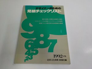 2Q7205◆デザイナーのための見積チェックリスト 1992年版 建築文化別冊 彰国社 シミ・汚れ・書込み有☆