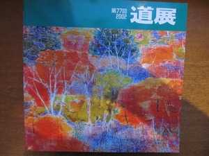 図録●第77回 道展 2002●山川真一 羽生輝 木嶋良治 袴田睦美