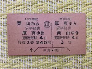 早来運輸 国鉄連絡往復乗車券 厚真ー栗山 3等