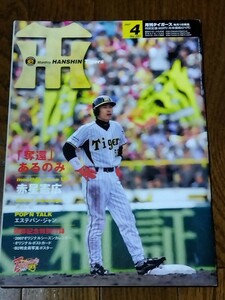 月刊タイガース Tigers 2007年4月号 岡田彰布監督 赤星憲広 鳥谷敬 矢野輝弘矢野耀大 カレンダー・ポストカード 阪神タイガース