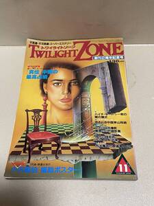 1985年11月 No.121　TWILIGHT ZONE トワイライト ゾーン 不思議 不可思議 スーパーミステリー 「真伝」中国の最高占術