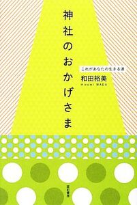 神社のおかげさま これがあなたの生きる道/和田裕美【著】