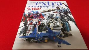 ムック　ホビージャパンエクストラ　vol23　特集　マクロスモデラーズ　　プラモデル　模型