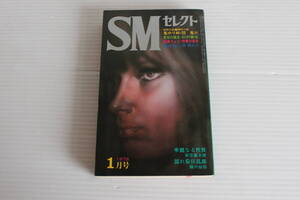 SMセレクト 1978年1月号　団鬼六 杉村春也 安芸蒼太郎 鶴川仙弥 他　※難有