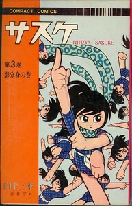 サスケ- 3-/白土三平(a2532=TF-1)