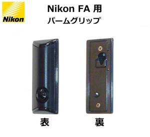 FAPG ニコン Nikon FA 用 パームグリップ 未使用保管品