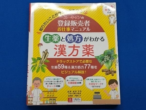 ユーキャンの登録販売者お仕事マニュアル 生薬と処方がわかる漢方薬 能勢充彦