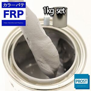 カラーパテ グレー 1kg /FRPポリエステルパテ 下地凹凸 平滑用 FRP補修 ポリパテ Z25