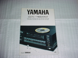 1986年11月　ヤマハ　CDプレーヤーの総合カタログ