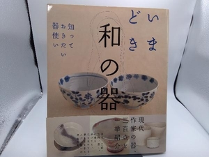 いまどき和の器 高橋書店編集部