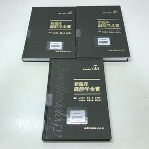 E07◆新臨床麻酔学全書 1巻A・1巻B・5巻B不揃い3冊セット 麻酔と生理・局所麻酔 昭和58年〜60年発行 金原出版株式会社 医学書 除籍本230825