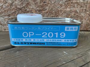 オートンウレタンプライマー　op2019 オート化学工業　30缶