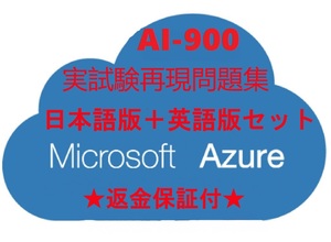 Azure AI-900【1月最新日本語版＋英語版セット】Microsoft Azure AI Fundamentals認定現行実試験再現問題集★返金保証★追加料金なし②