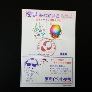 ＊世界デザイン博覧会　記念切手　みにがいど　41円・62円東京消印切手各1枚　1989年　平成1年