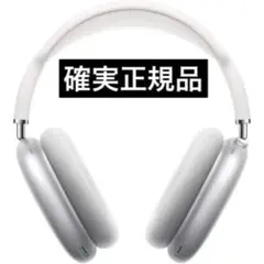 Airpods Max シルバー　超美品