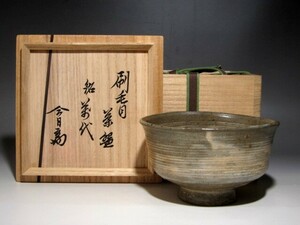 時代　刷毛目茶碗「万代」裏千家十四代淡々斎花押の名品☆ｃ222