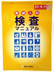 産婦人科検査マニュアル（産科と婦人科 増刊号2010）/ 診断と治療社