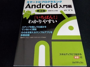 スマートにプログラミング Android入門編 堀切堤