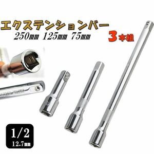 1/2 エクステンションバー 3本 セット 全長250mm 125mm 75mm 延長バー 延長棒 12.7mm 棒