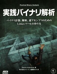 実践バイナリ解析 バイナリ計装、解析、逆アセンブリのためのLinuxツールの作り方 no starch press/デニース・アンド