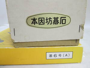 本因坊 碁石（白X181コ　黒１７３コ）＋御基盤（木製）　２個で　送料は説明欄に記入