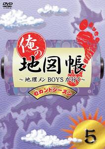 【中古】俺の地図帳～地理メンBOYSが行く～ セカンドシーズン5 [DVD]