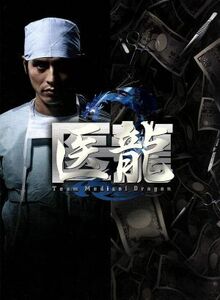 医龍2 Team Medical Dragon DVD-BOX/坂口憲二,内田有紀,小池徹平,北村一輝,乃木坂太郎(原作)