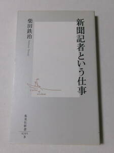 柴田鉄治『新聞記者という仕事』(集英社新書)