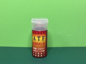 送料無料！効果有り！ATF 集電向上液　約25ml お得用 各ゲージHO、N、O等各ゲージの鉄道模型各メーカー対応　是非試して下さい。