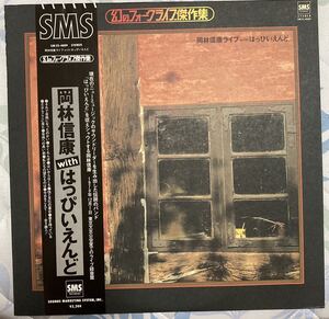 岡林信康「岡林信康ライブ With はっぴいえんど」LP（12インチ）/SMS Records(SM22-4009)/邦楽ロック