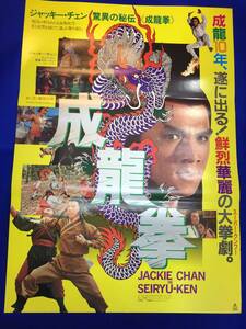 mb2560『成龍拳』B2判ポスター ジャッキー・チェン シュー・フォン ジュエ・リンロン ロー・ウェイ