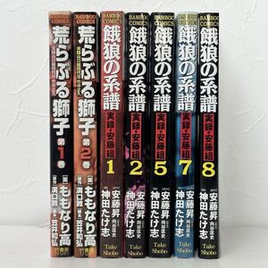 ★1673 荒ぶる獅子 1〜2巻 餓狼の系譜 5冊 漫画