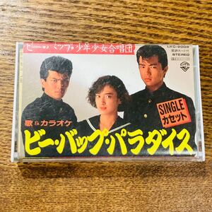 激レア　【Cassette tape】　カセットテープ　ビー・パップ・パラダイス　ビー・パップ・少年少女合唱団　思い出　懐かしい