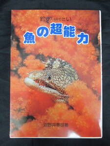 【最終出品】釣りたい人の知りたい　魚の超能力　沼野井春雄著　つり人社