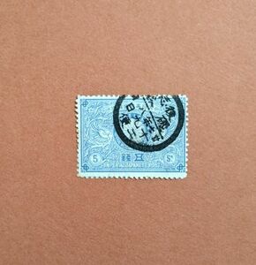 【コレクション処分】特殊切手、記念切手（使用済）明治銀婚 ５銭