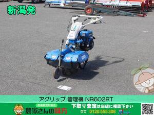 ■□新潟発 アグリップ 中古 管理機 NR602RT□■