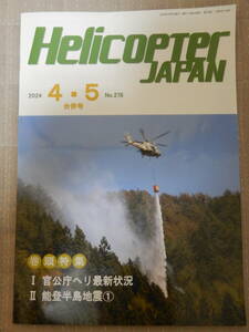 ヘリコプター　ジャパン　Helicopter JAPAN　202４年４・５月号　官公庁ヘリ　能登半島地震　最新号