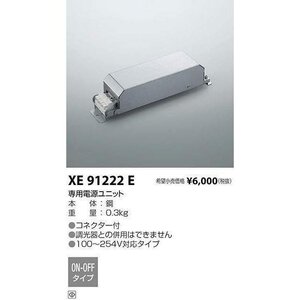 コイズミ照明器具 電源ユニット オプション XE91222E