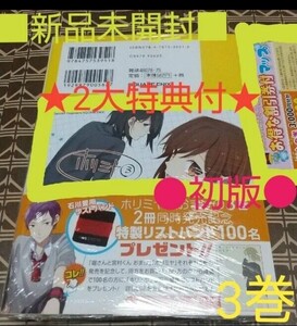 ★2大特典付●初版■新品未開封□スリップ付◆チラシ付き！！◆「ホリミヤ　ＨＯＲＩ　ｓａｎ　ＴＯ　Ｍｉｙａｍｕｒａ　ｋｕｎ」０３巻 