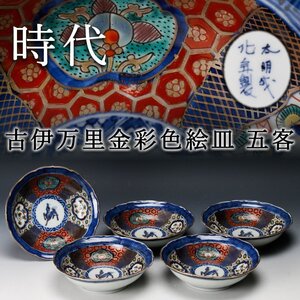 【佳香】時代 太明成化年製 古伊万里金彩色絵皿 五客 時代箱