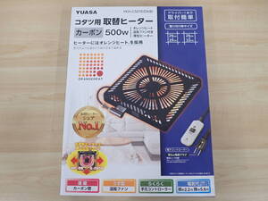 未使用品 YUASA こたつ用取替ヒーター YKH-C501E (DKB) 500W カーボン管 こたつ用品 激安1円スタート